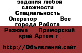 Excel задания любой сложности › Специальность ­ Оператор (Excel) - Все города Работа » Резюме   . Приморский край,Артем г.